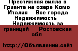 Престижная вилла в Грианте на озере Комо (Италия) - Все города Недвижимость » Недвижимость за границей   . Ростовская обл.